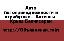 Авто Автопринадлежности и атрибутика - Антенны. Крым,Бахчисарай